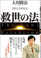 救世の法