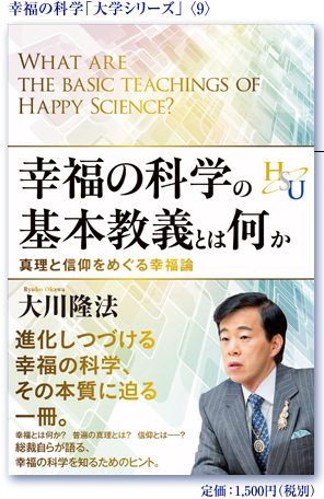幸福の科学の基本教義とは何か