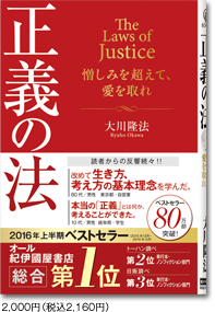 正義の法　表紙