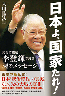 日本よ、国家たれ!　元台湾総統　李登輝守護霊　魂のメッセージ