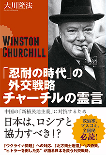 「忍耐の時代」の外交戦略　チャーチルの霊言