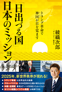 「日出づる国」日本のミッション