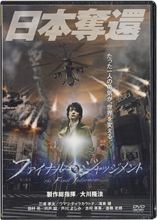 映画「ファイナル・ジャッジメント」 〔DVD〕