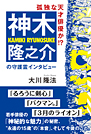 孤独な天才俳優か!?　神木隆之介の守護霊インタビュー