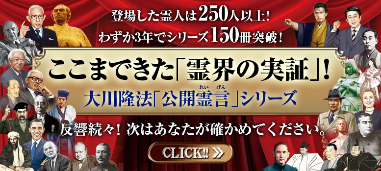 公開霊言シリーズ
