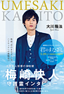 梅崎快人守護霊インタビュー　大物新人俳優の演技観