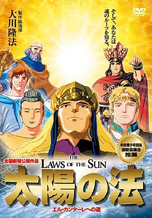 映画「太陽の法」 〔DVD〕