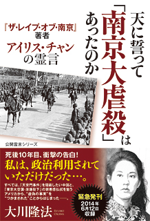 天に誓って「南京大虐殺」はあったのか