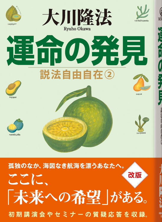 運命の発見