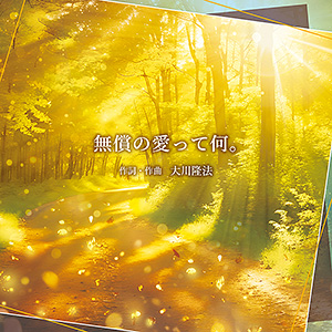 無償の愛って何。 〔CD〕