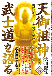 天御祖神 武士道を語る