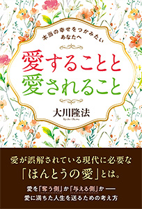 愛することと愛されること