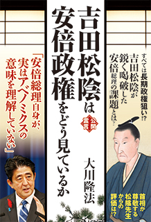 『吉田松陰は安倍政権をどう見ているか』（大川隆法著／幸福の科学出版）