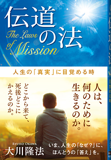 伝道の法
