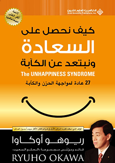 アラビア語版『「幸福になれない」症候群』