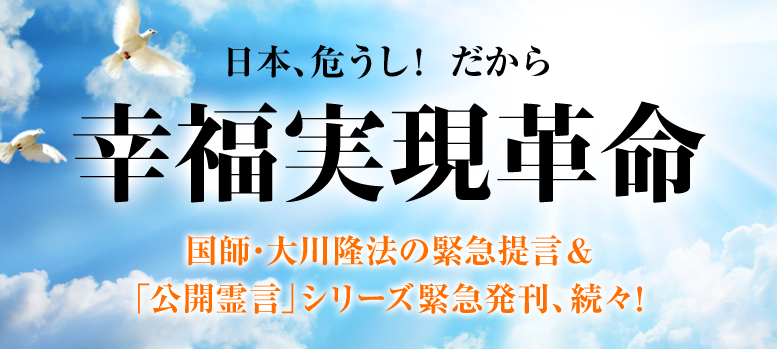幸福実現革命