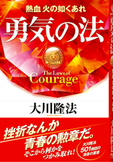 勇気の法
