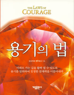 韓国語版『勇気の法』