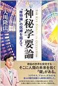 神秘学要論2014.8.4発刊