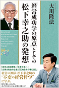 「経営成功学の原点」としての松下幸之助の発想2014.9.8発刊