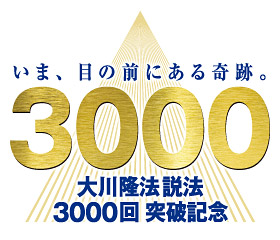 いま、目の前にある奇跡。大川隆法総裁の説法が3000回を突破!