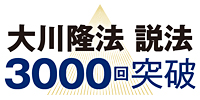大川隆法 説法3000回突破