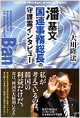 コラム挿絵『潘基文国連事務総長の守護霊インタビュー』