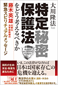 コラム挿絵『「特定秘密保護法」をどう考えるべきか』