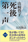 コラム挿絵『山崎豊子　死後第一声』