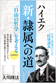 コラム挿絵『ハイエク「新・隷属への道」』