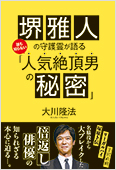 コラム挿絵『堺雅人の守護霊が語る　誰も知らない「人気絶頂男の秘密」』