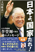 コラム挿絵『日本よ、国家たれ!　元台湾総統　李登輝守護霊　魂のメッセージ』