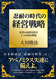 コラム挿絵『忍耐の時代の経営戦略』