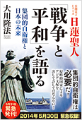 コラム挿絵『日蓮聖人「戦争と平和」を語る』