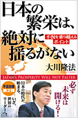 コラム挿絵『日本の繁栄は、絶対に揺るがない』