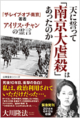 コラム挿絵『「天に誓って「南京大虐殺」はあったのか』