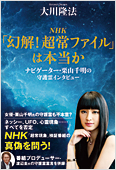 コラム挿絵『NHK「幻解!超常ファイル」は本当か』