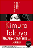 コラム挿絵『俳優・木村拓哉の守護霊トーク　「俺が時代を創る理由」』