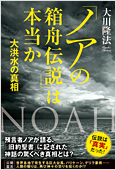 コラム挿絵『「ノアの箱舟伝説」は本当か』