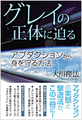 コラム挿絵『グレイの正体に迫る』