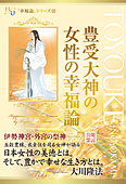 コラム挿絵『豊受大神の女性の幸福論』