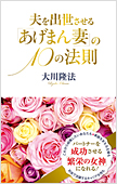 コラム挿絵『夫を出世させる 「あげまん妻」の10の法則』