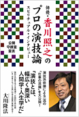 コラム挿絵『俳優・香川照之のプロの演技論　スピリチュアル・インタビュー』