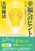 コラム挿絵『幸福へのヒント』