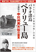 コラム挿絵『パラオ諸島ペリリュー島守備隊長　中川州男大佐の霊言』