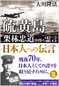 コラム挿絵『硫黄島　栗林忠道中将の霊言　日本人への伝言』