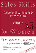 コラム挿絵『女性が営業力・販売力を アップするには』