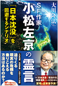 コラム挿絵『SF作家 小松左京の霊言　「日本沈没」を回避するシナリオ』