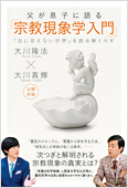 コラム挿絵『父が息子に語る「宗教現象学入門」』
