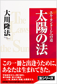 コラム挿絵『太陽の法』